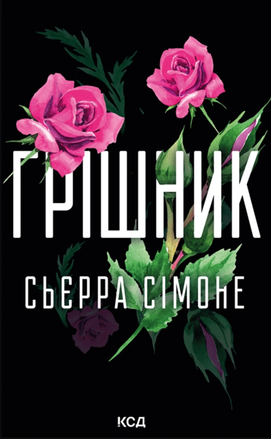 Грішник - Vivat