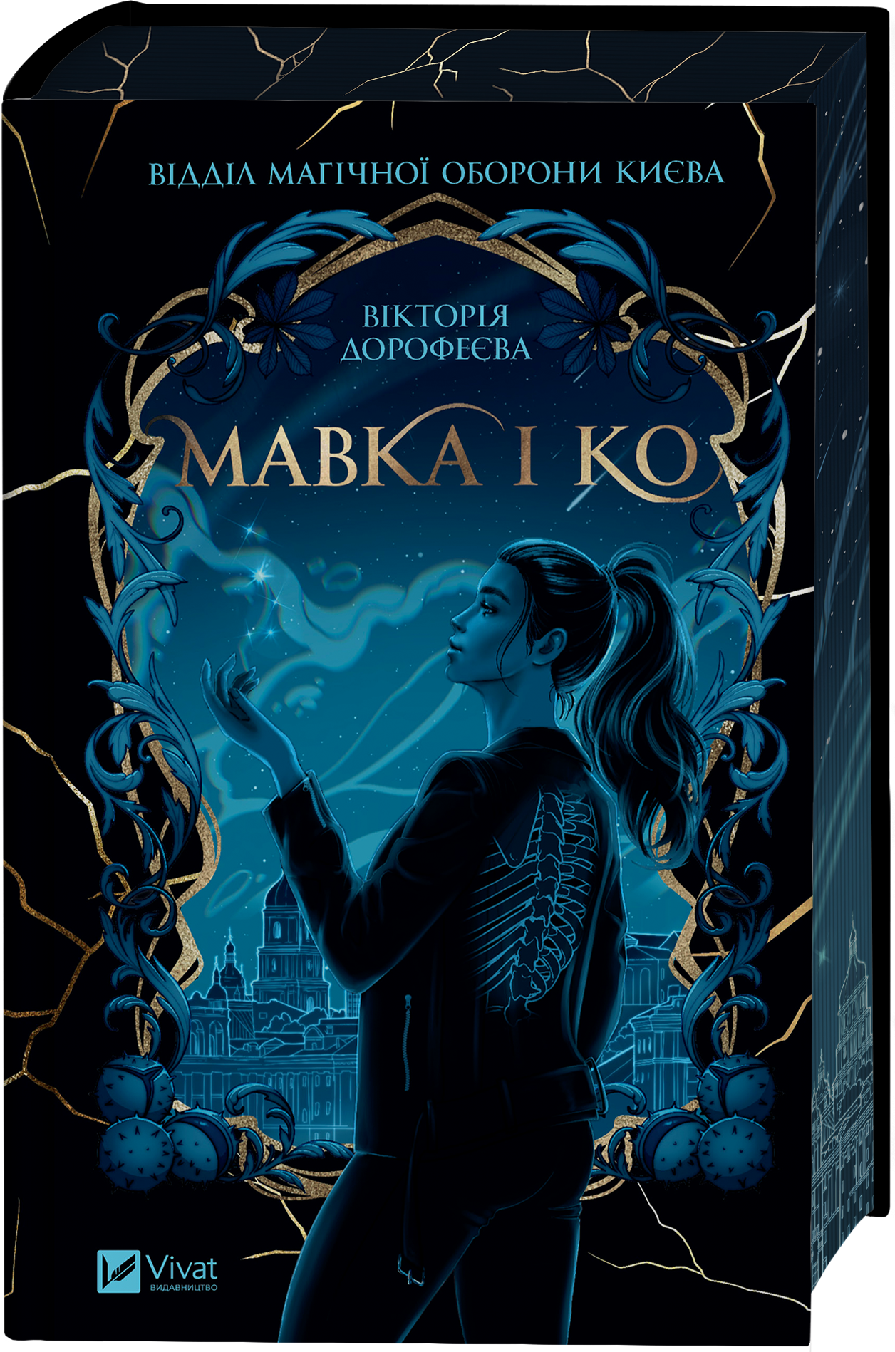 Мавка і Ко - Vivat