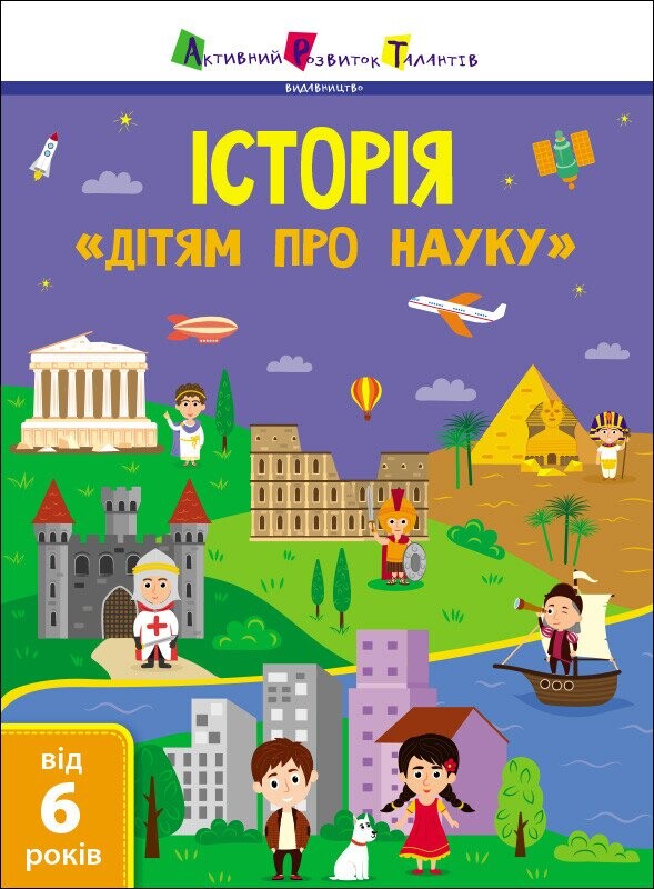 Активний розвиток талантів. «Дітям про науку». Історія. Від 6 років - Vivat