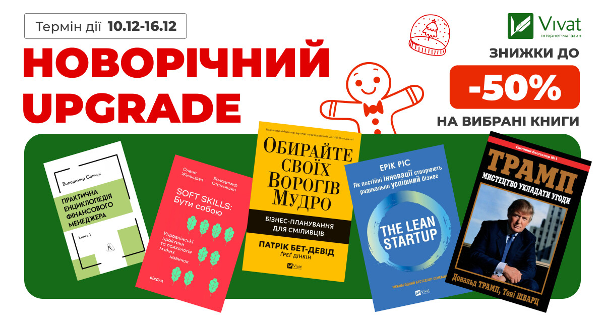 Новорчіне удосконалення: до -50% на вибраний нонфікшн Новорчіне удосконалення: до -50% на вибраний нонфікшн - Vivat