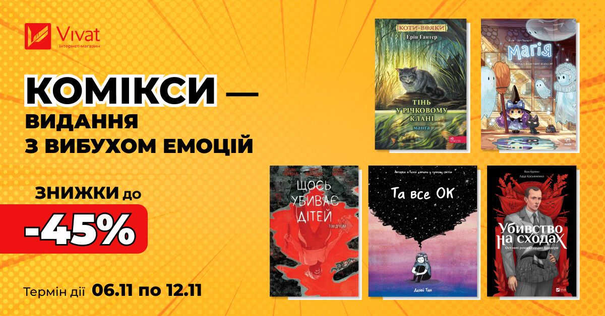 Твій наступний мальопис: до -45% на вибрані видання - Vivat