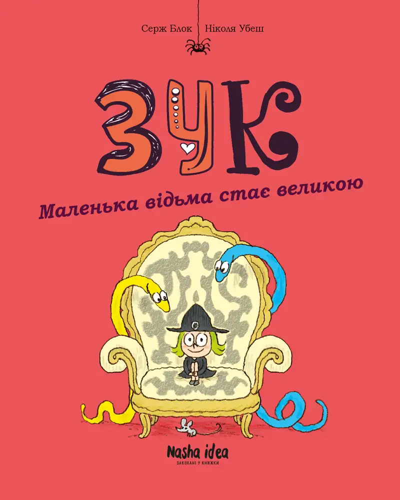 Маленька відьма стає великою Маленька відьма стає великою - Vivat