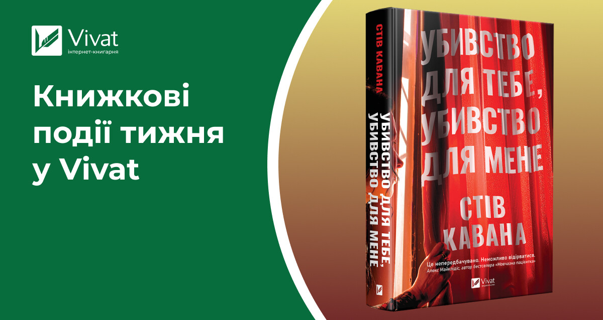 Трилер про обмін помстою, подія про обмін книжками, оверлеї до «Змія», презентації та знижки — книжкові події тижня у Vivat - Vivat