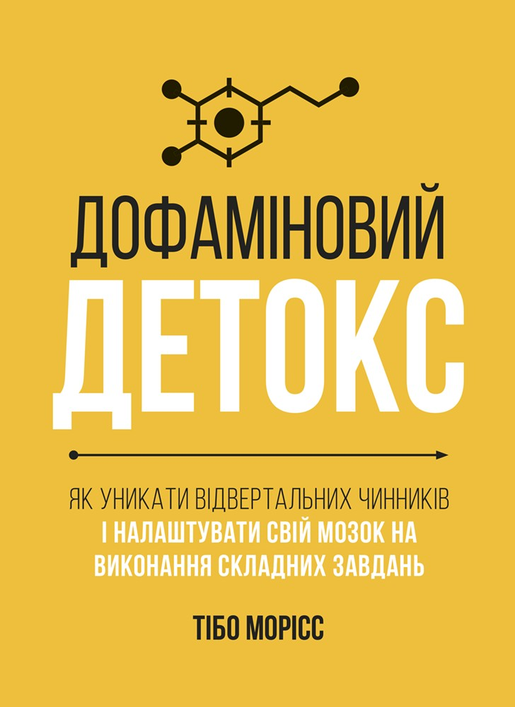 Дофаміновий детокс - Vivat
