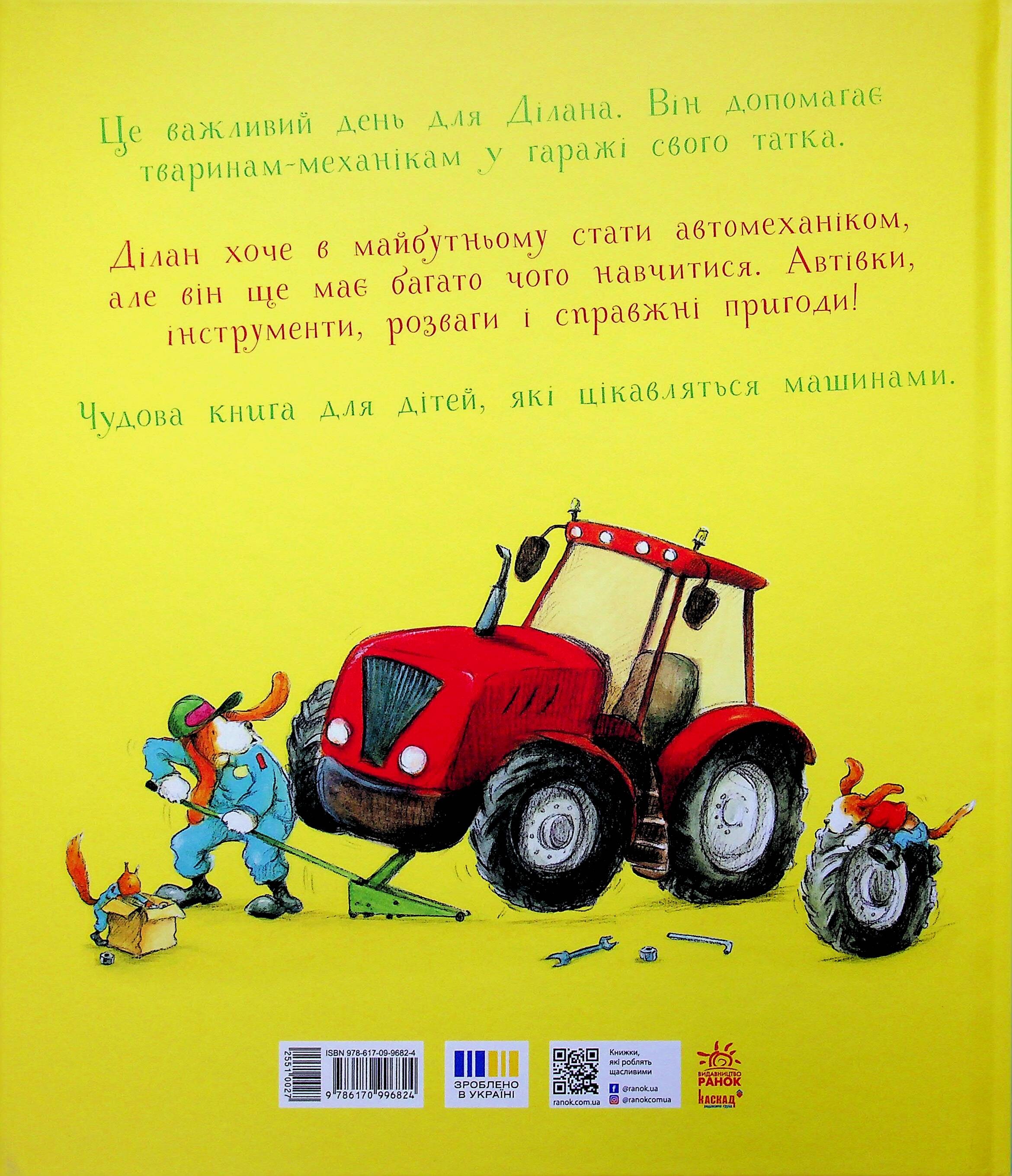 Тварини-працівники. Один день із життя тварин-механіків Тварини-працівники. Один день із життя тварин-механіків - Vivat