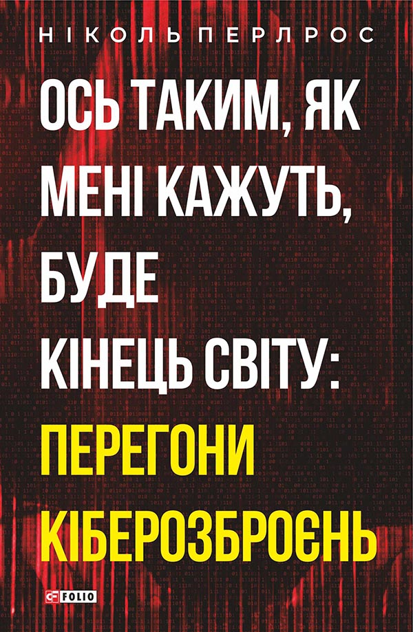 Ось таким, як мені кажуть, буде кінець світу: перегони кіберозброєнь - Vivat