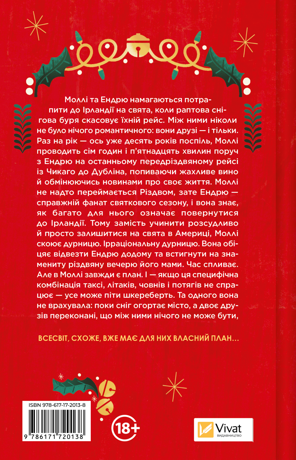 Святковий роман Святковий роман - Vivat