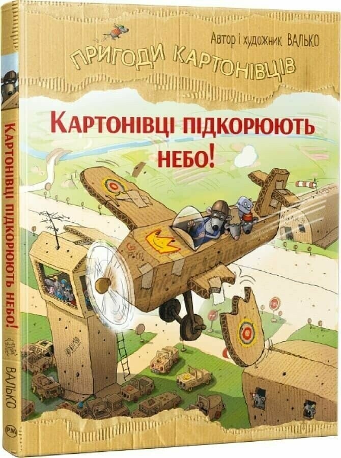 Картонівці підкорюють небо! Картонівці підкорюють небо! - Vivat