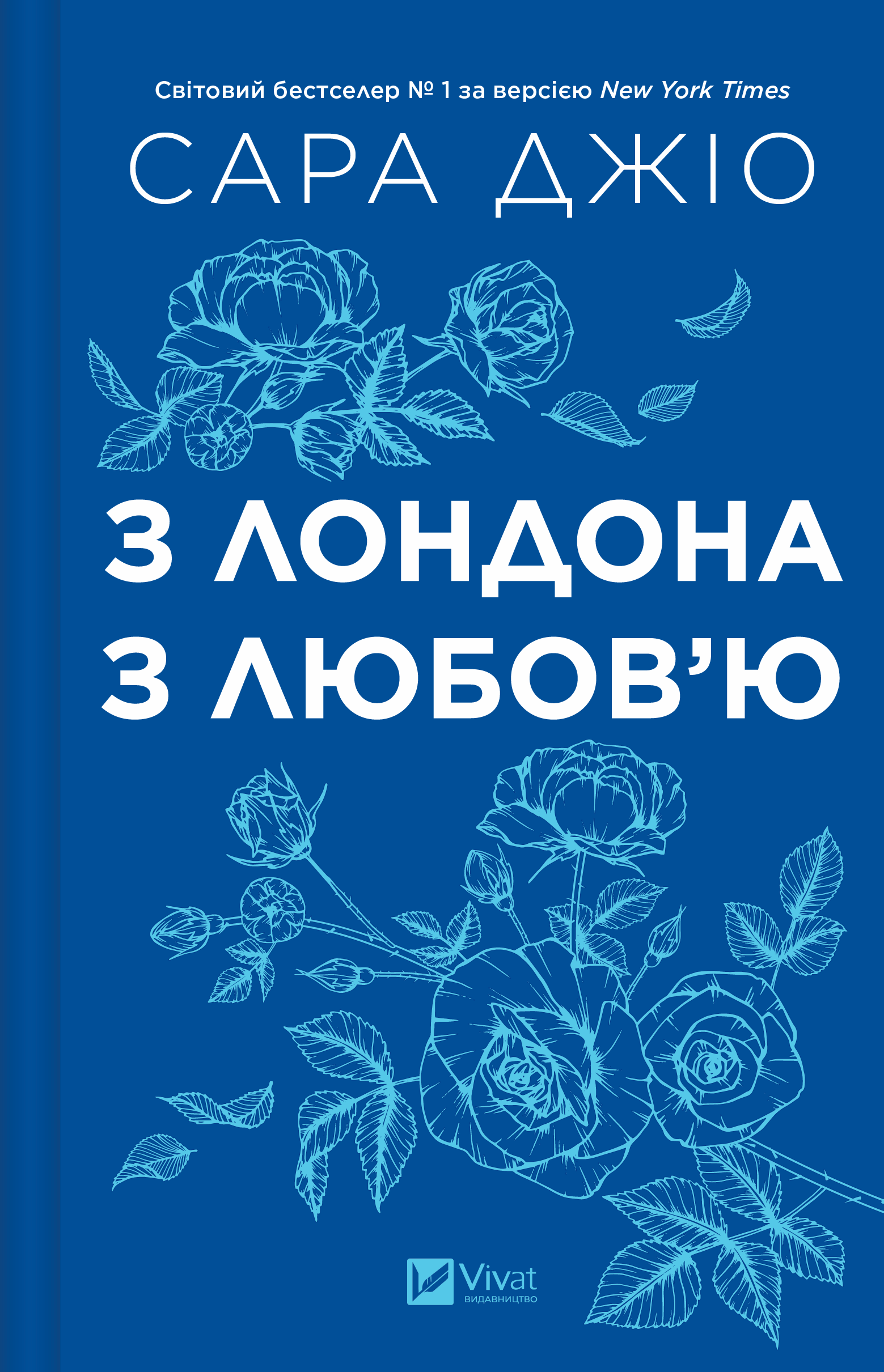 З Лондона з любов’ю - Vivat