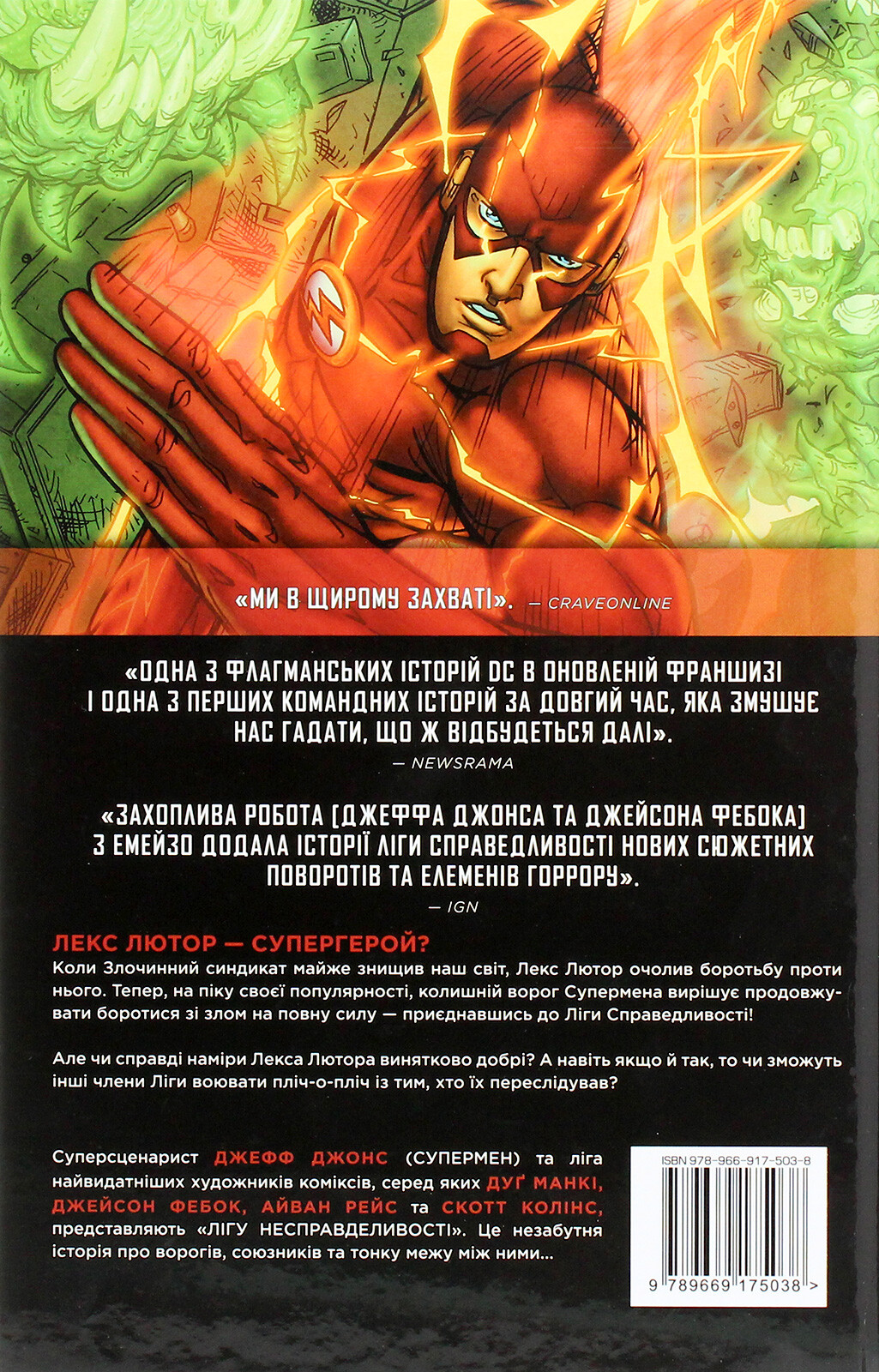 Ліга Несправедливості - Vivat