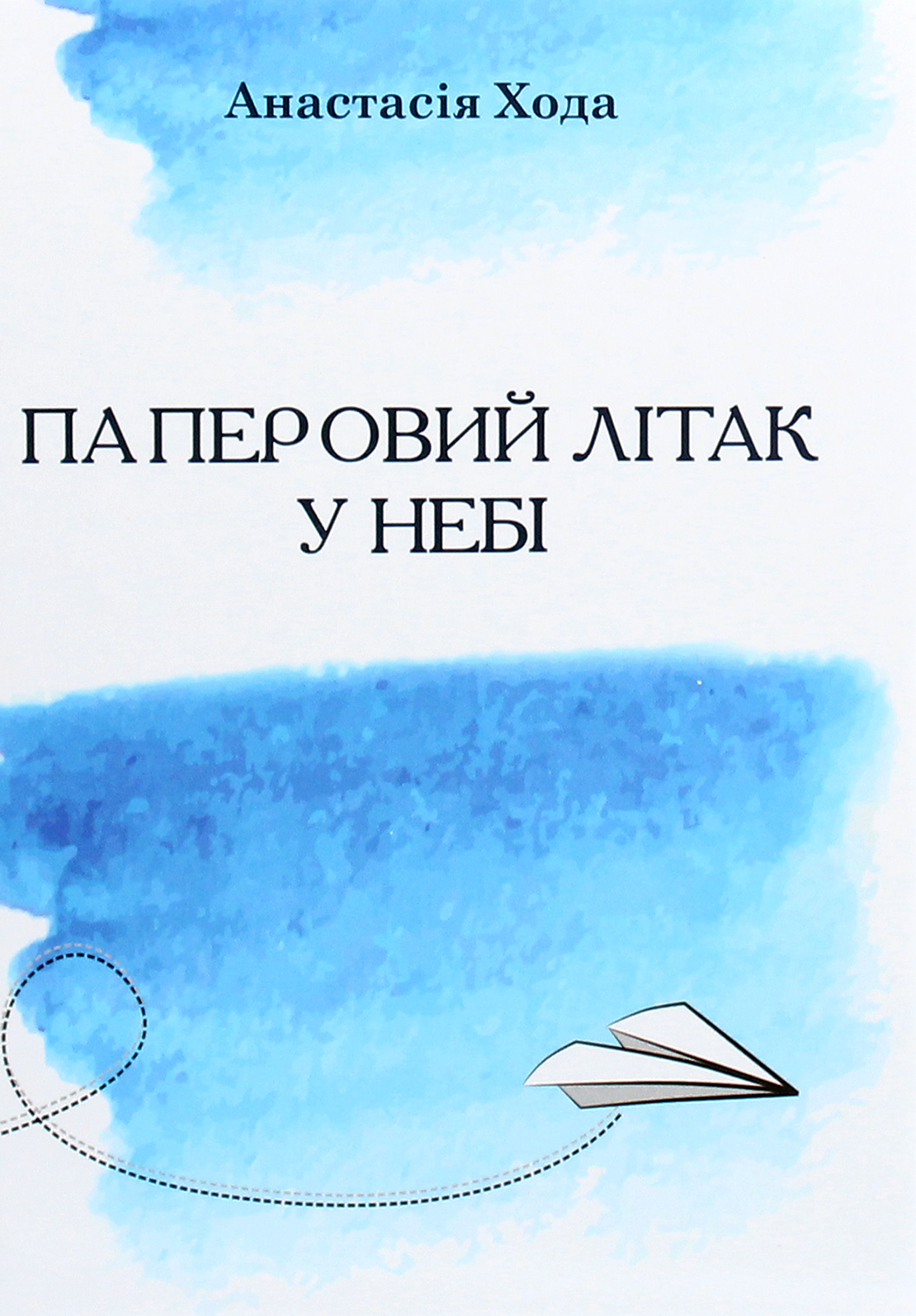 Паперовий літак у небі - Vivat