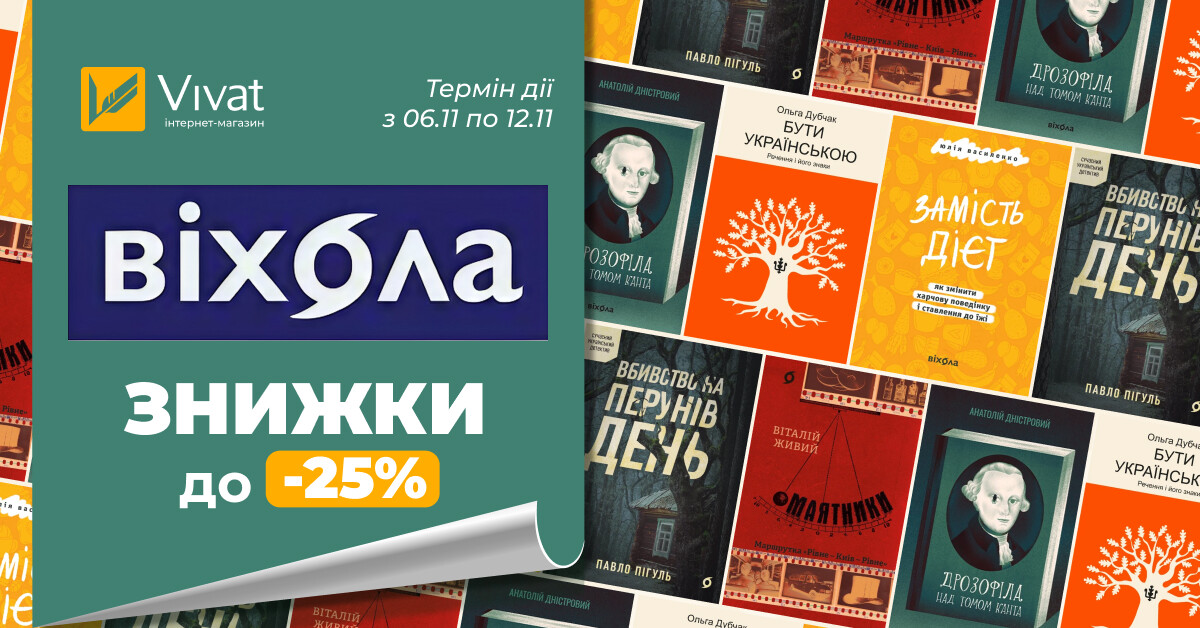 Листопад із «Віхолою»: до -25% на вибрані книги видавництва Листопад із «Віхолою»: до -25% на вибрані книги видавництва - Vivat