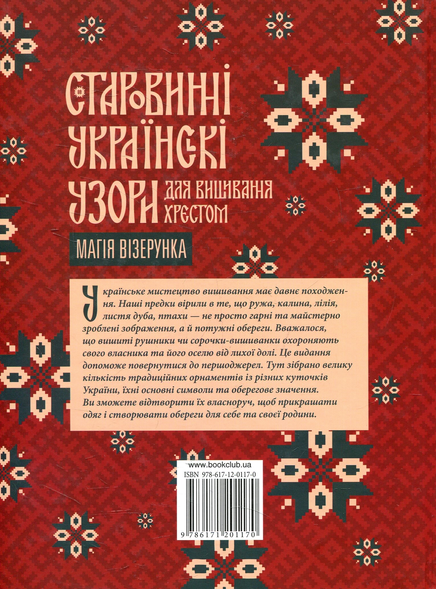 Старовинні українські узори для вишивання хрестом. Магія візерунка - Vivat