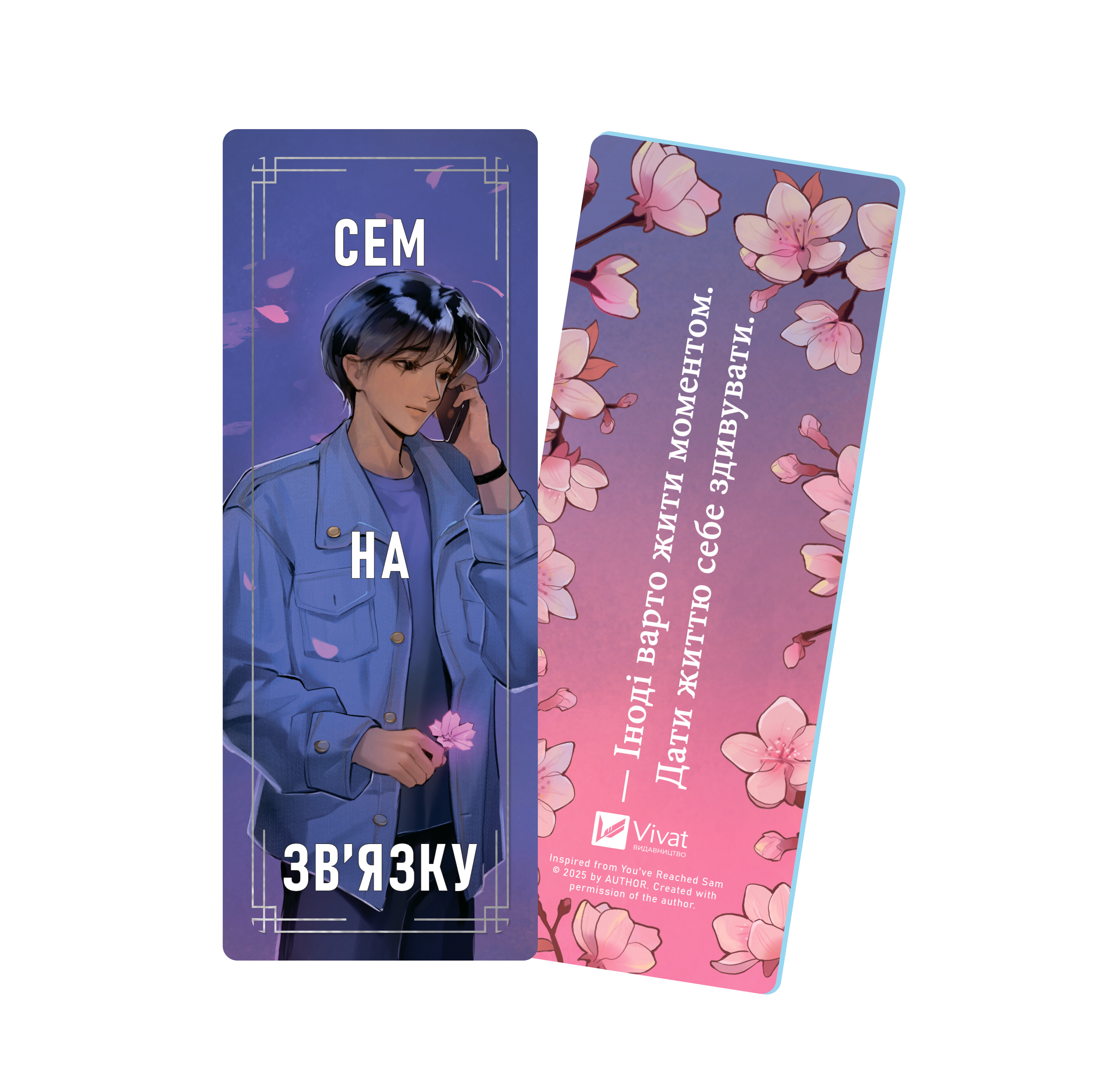 Закладинки «Сем на зв'язку» - Vivat