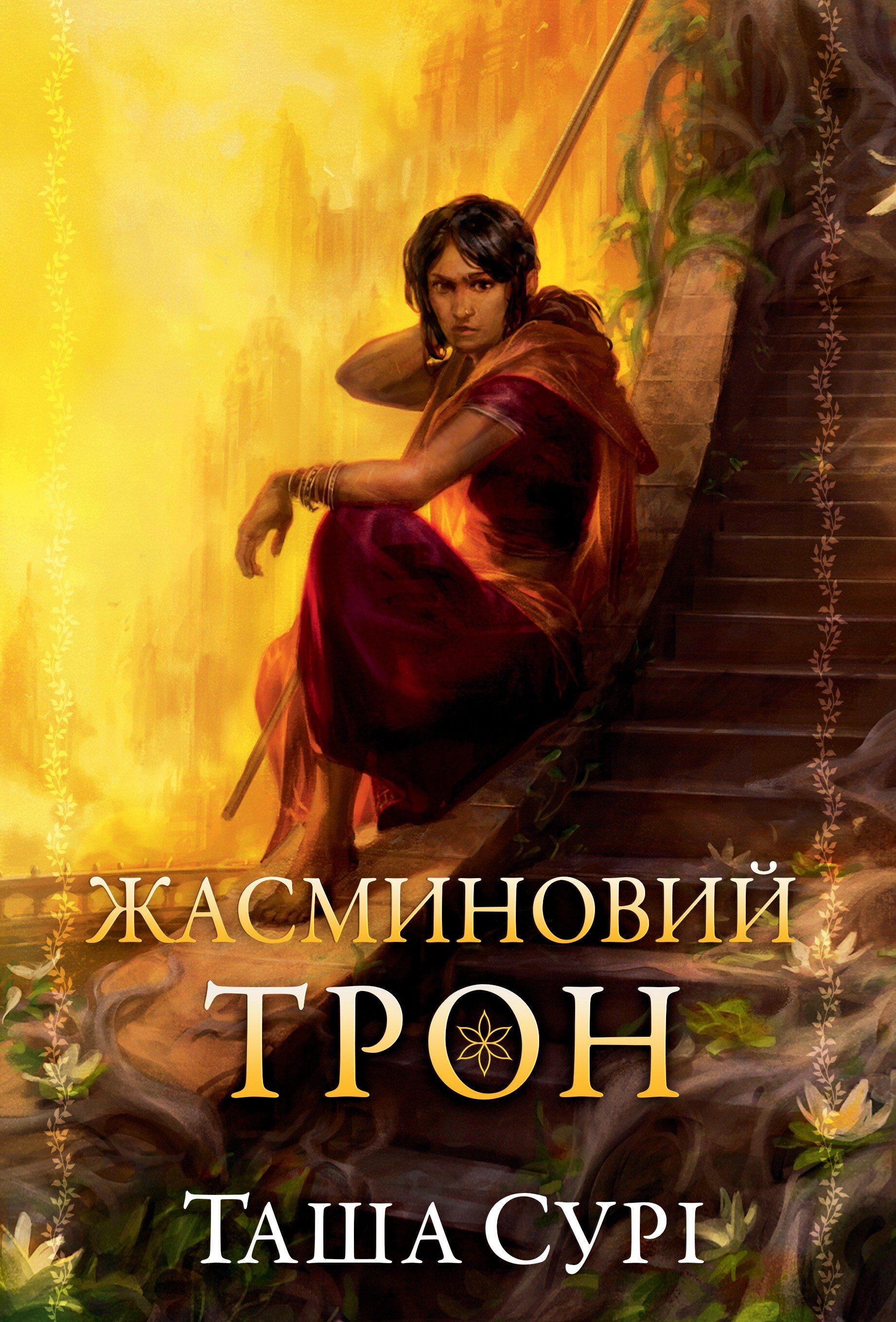 Жасминовий трон - Vivat