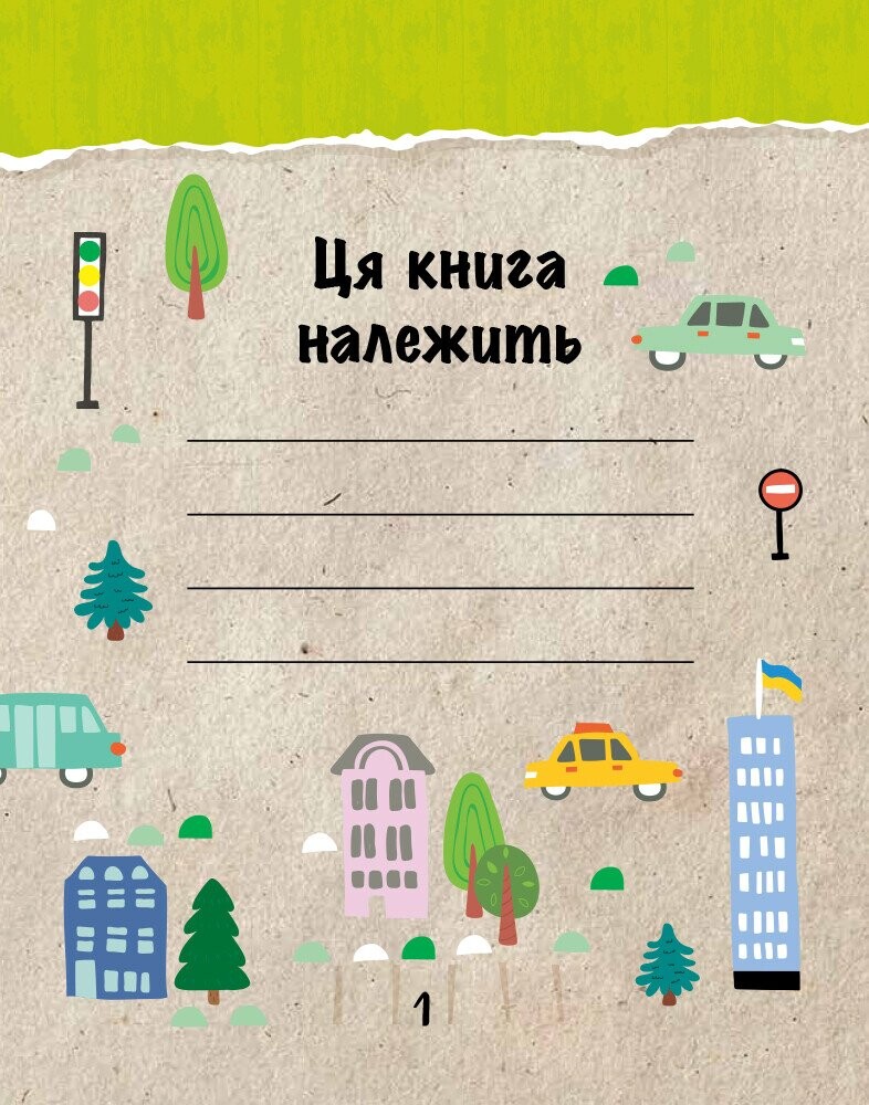 Екокнига. Зберегти місто - Vivat