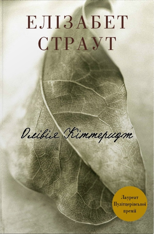 Олівія Кіттеридж (тверда обкладинка) - Vivat