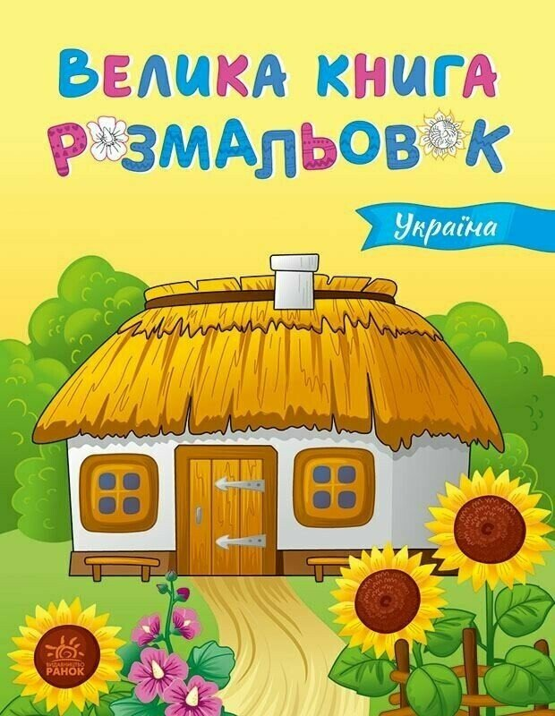 Україна. Велика книга розмальовок Україна. Велика книга розмальовок - Vivat