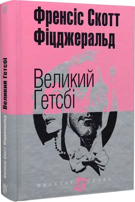 Великий Ґетсбі - Vivat