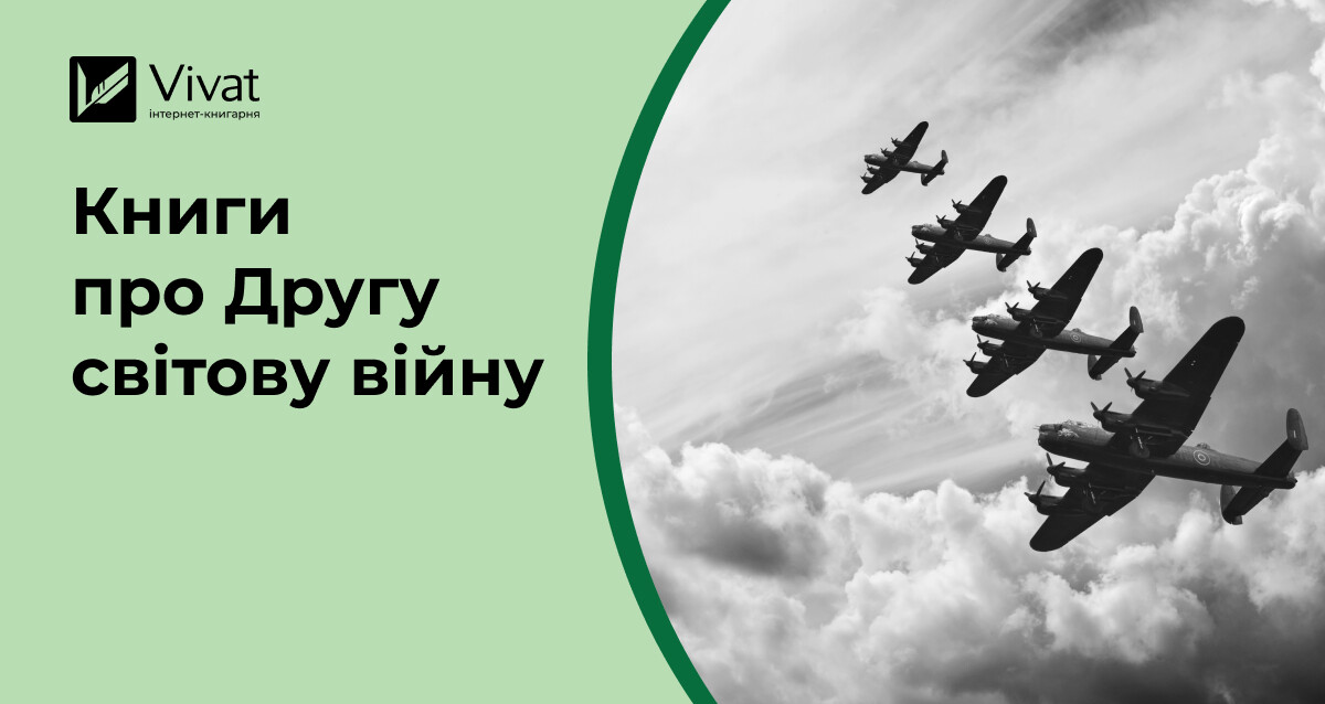 Добірка книжок про Другу світову війну Добірка книжок про Другу світову війну - Vivat