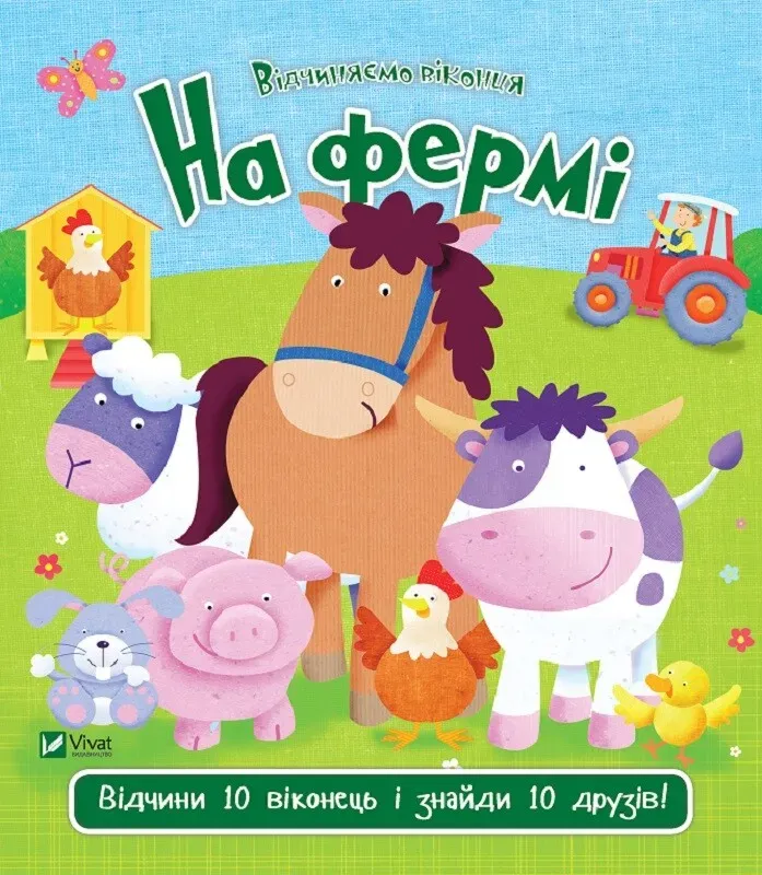 Комплект «Відчиняємо віконця: Веселі тварини + На фермі + Світ океану + У джунглях» - Vivat