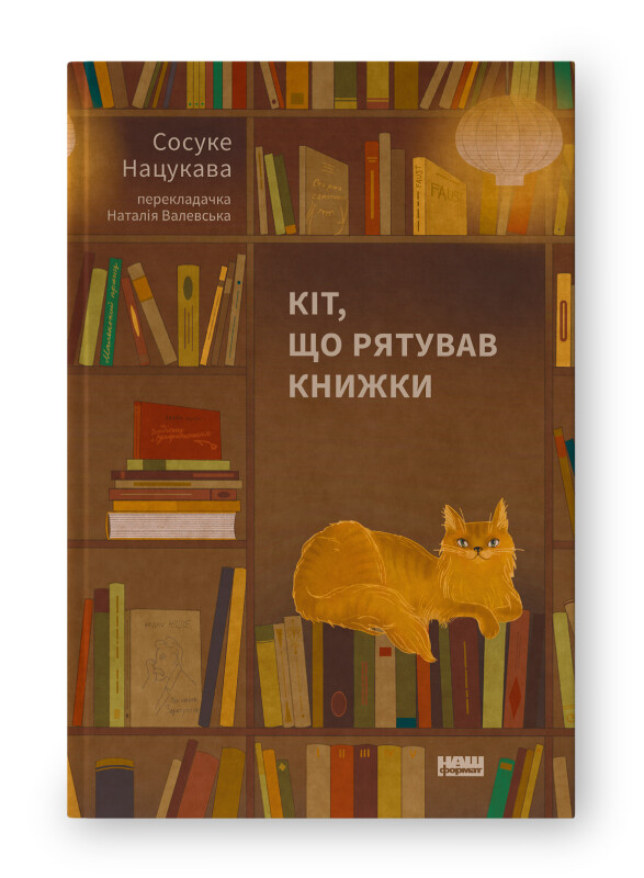 Кіт, що рятував книжки - Vivat