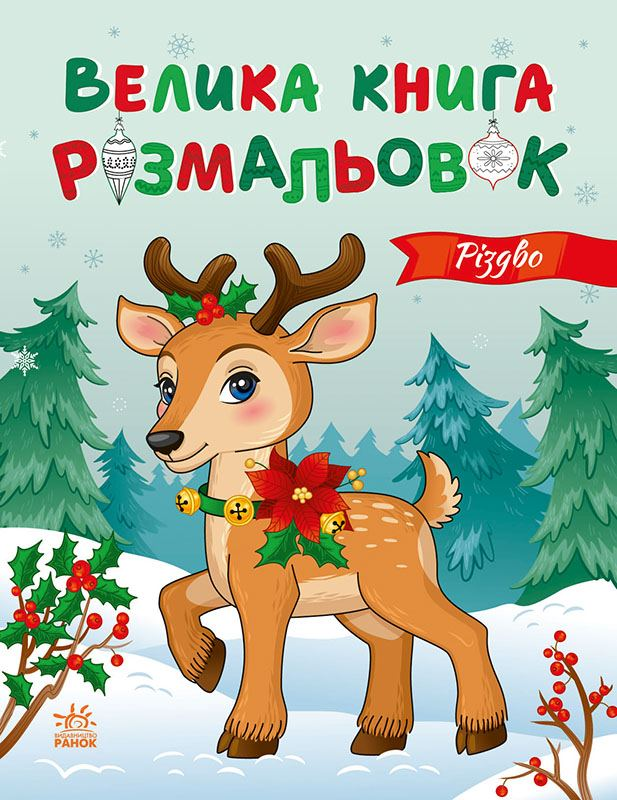 Велика книга розмальовок. Різдво - Vivat