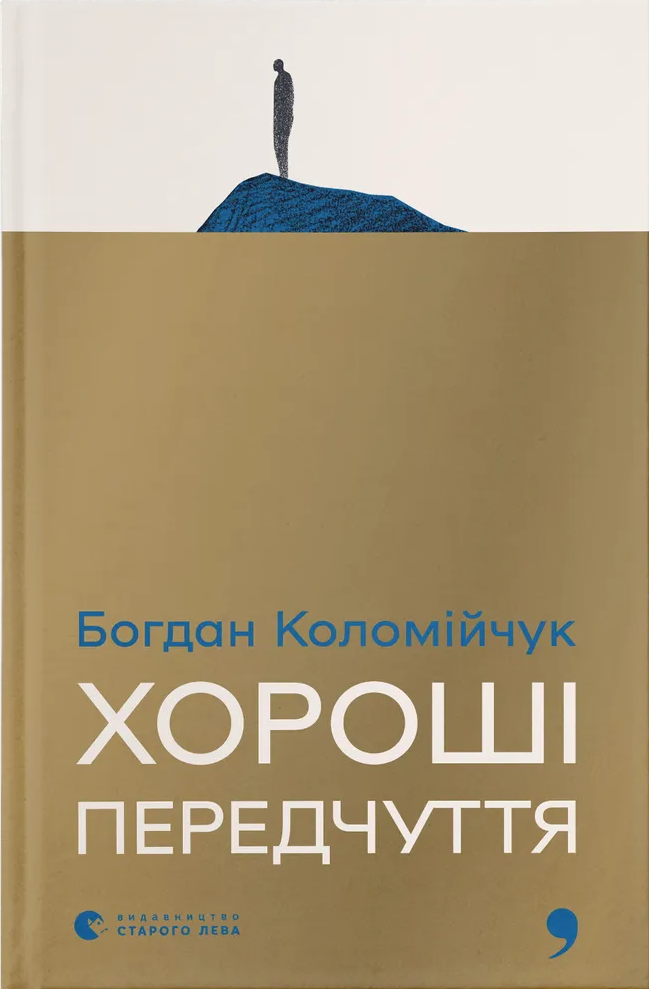 Хороші передчуття Хороші передчуття - Vivat