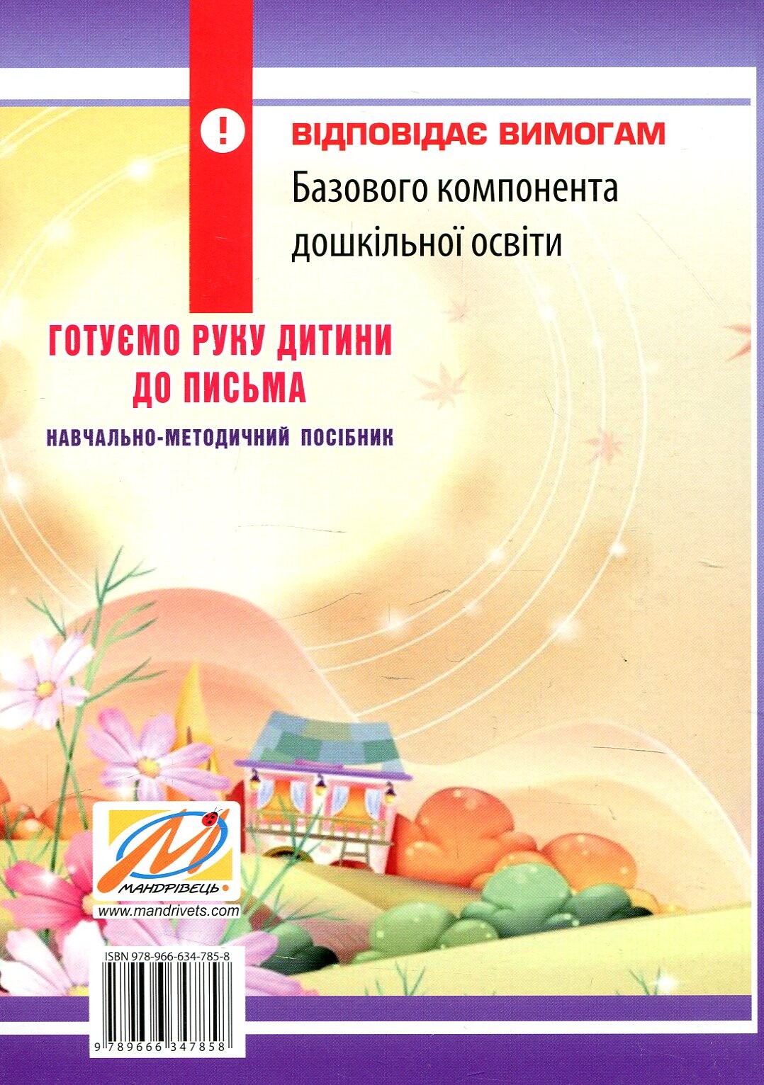 Навчально-методичний посібник. Готуємо руку дитини до письма - Vivat