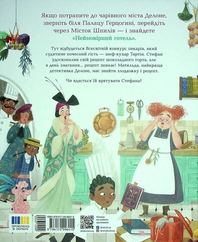 Неймовірний готель. Таємниця зниклого рецепта - Vivat