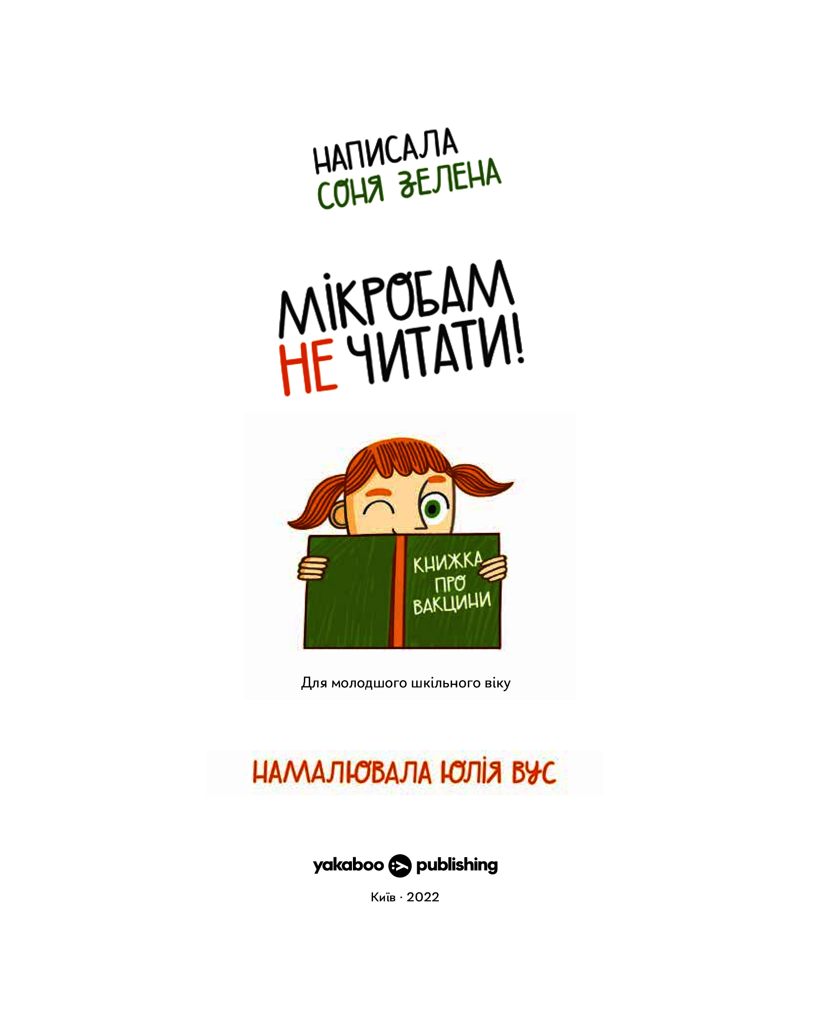 Мікробам не читати! Книжка про вакцини - Vivat