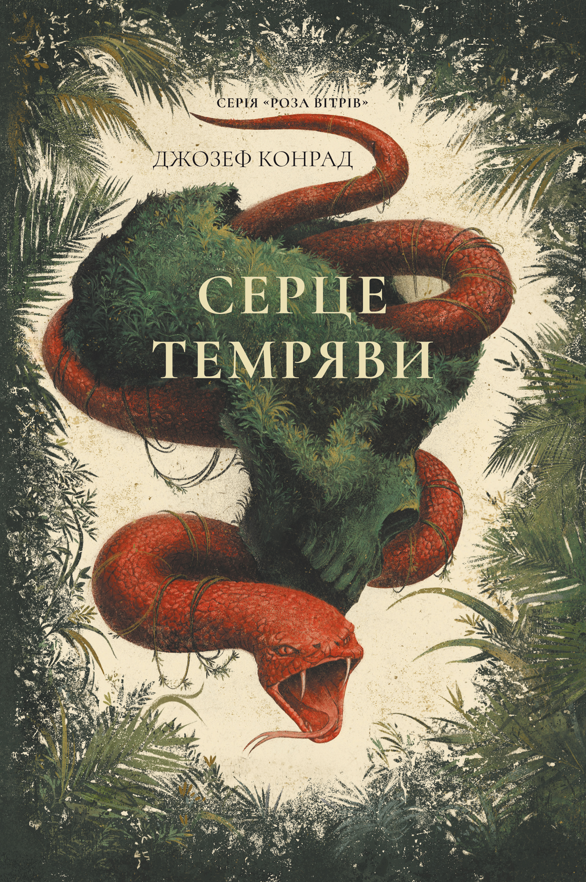 Серце темряви (Роза вітрів) Серце темряви (Роза вітрів) - Vivat