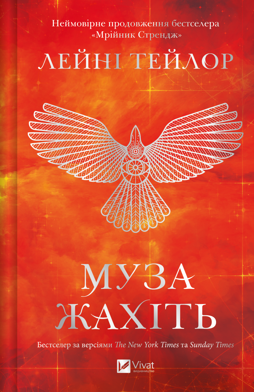 Муза жахіть - Vivat