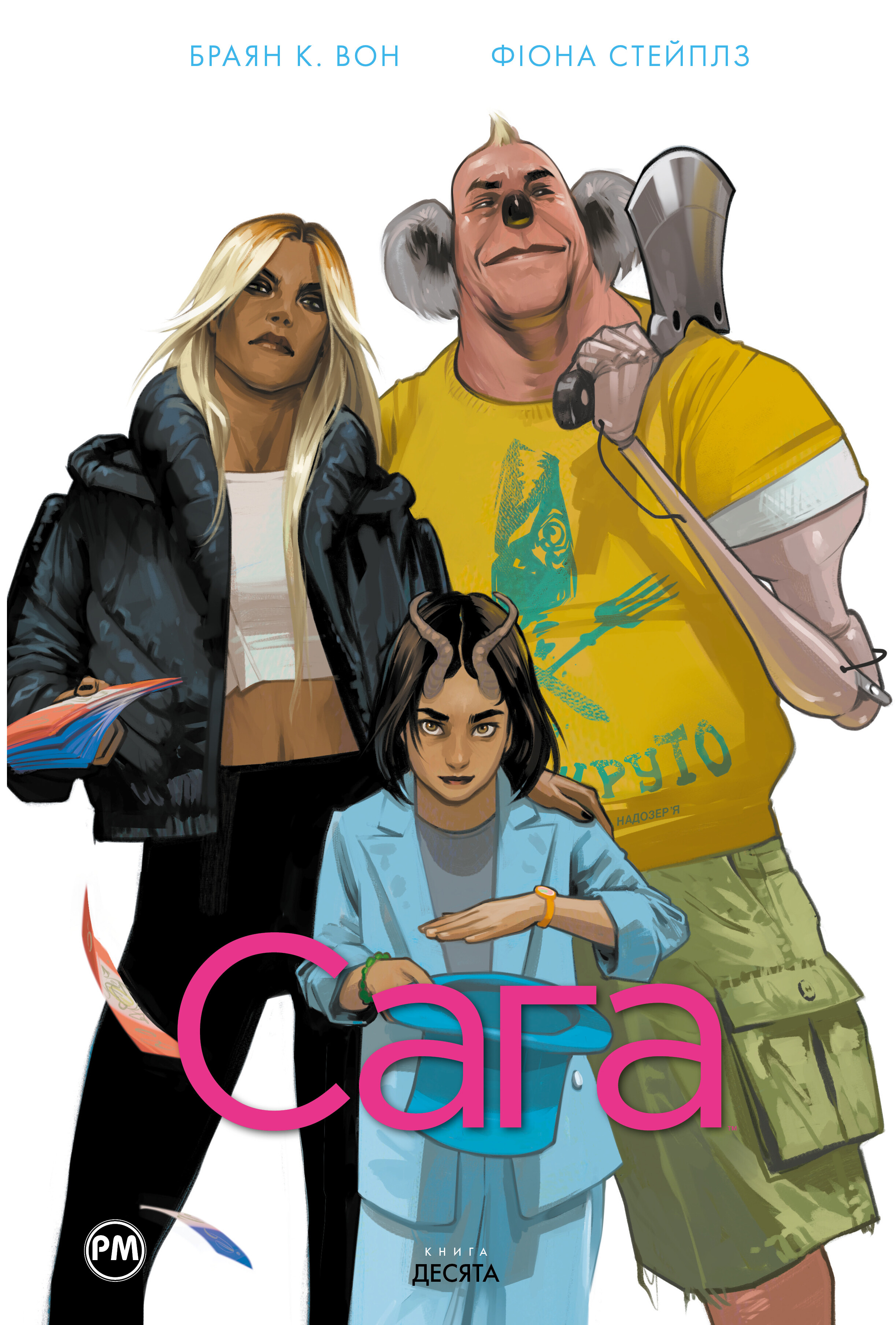 Сага. Книга 10 - Vivat