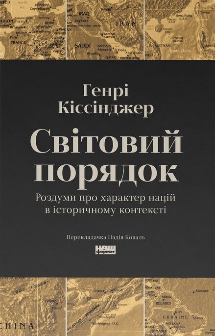Світовий порядок. Роздуми про характер націй в історичному контексті - Vivat
