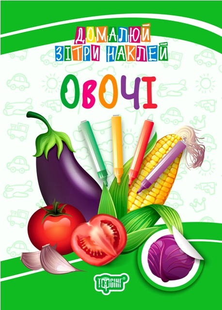 Домалюй. Зітри. Наклей. Овочі Домалюй. Зітри. Наклей. Овочі - Vivat