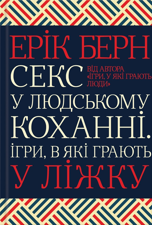 Секс у людському коханні. Ігри, в які грають у ліжку - Vivat