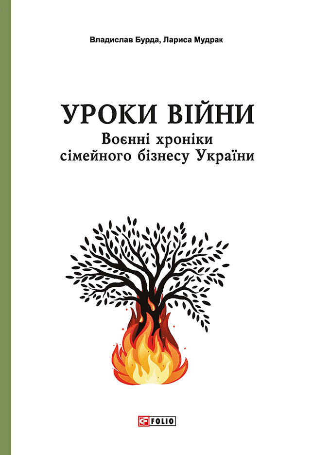 Уроки війни. Воєнні хроники сімейного бізнесу України - Vivat