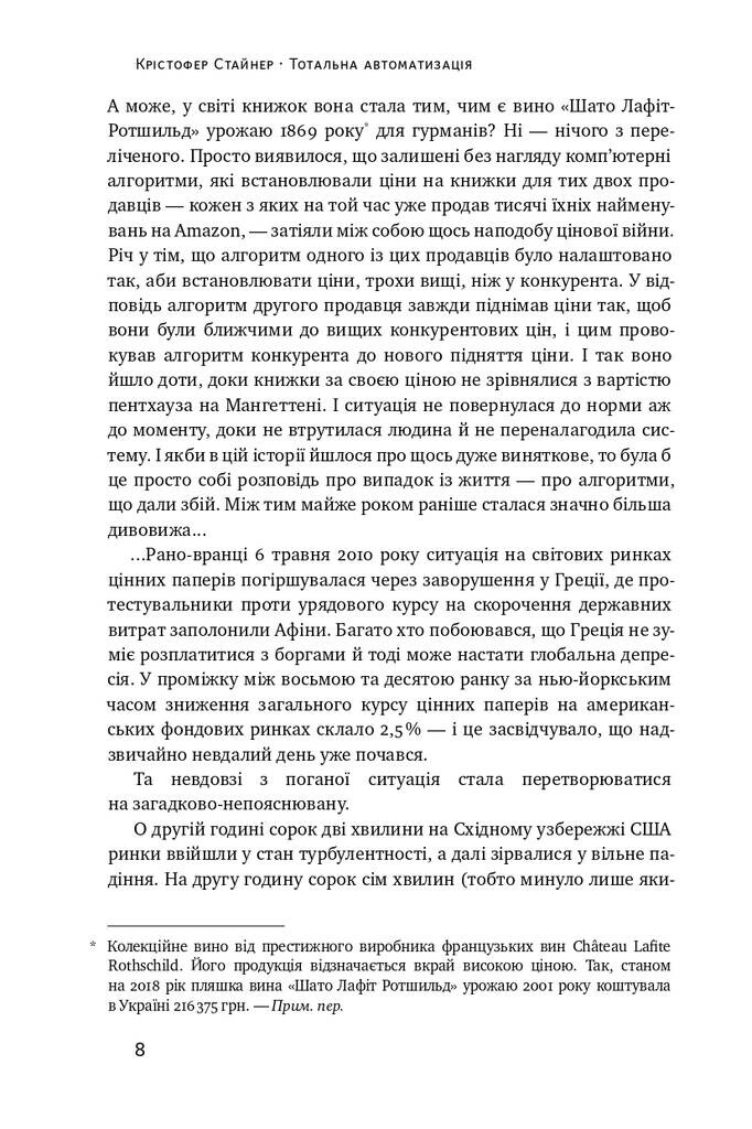 Тотальна автоматизація. Як комп’ютерні алгоритми змінюють світ - Vivat