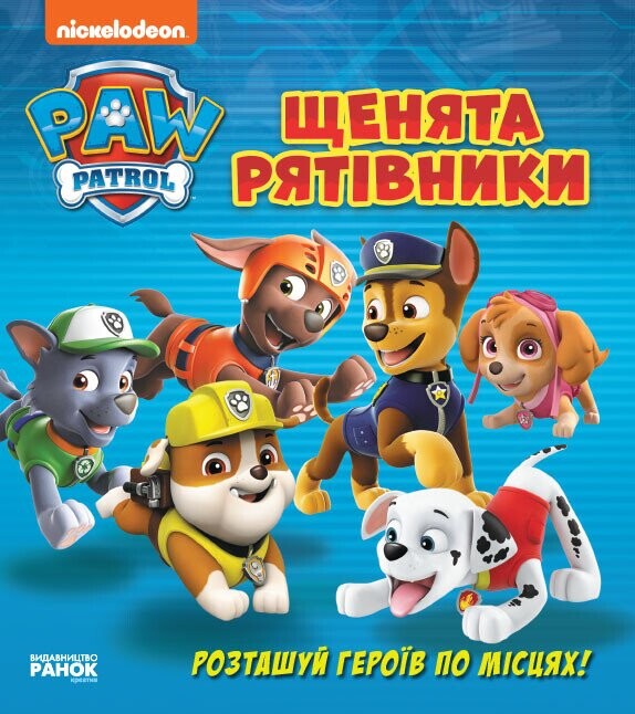 Щенячий патруль. Щенята-рятівники. Книжка з віконцями - Vivat