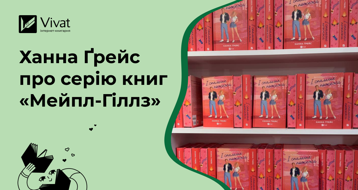 Хто така Ханна Ґрейс та що вона розповідає про книжки серії «Мейпл-Гіллз» - Vivat