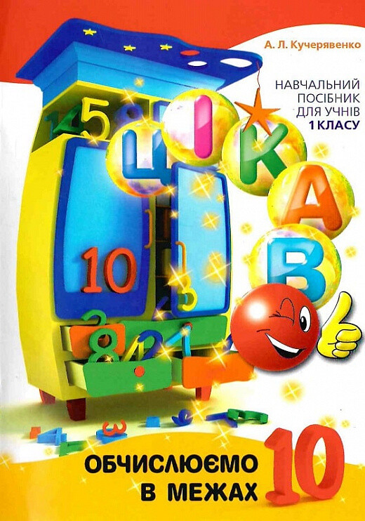 Цікаво. Обчислюємо в межах 10 Цікаво. Обчислюємо в межах 10 - Vivat