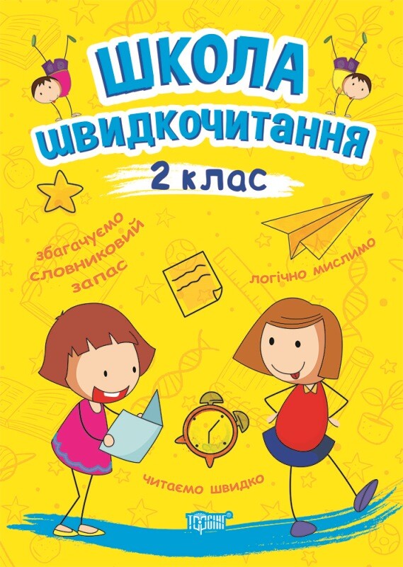 Школа швидкочитання. 2 клас - Vivat