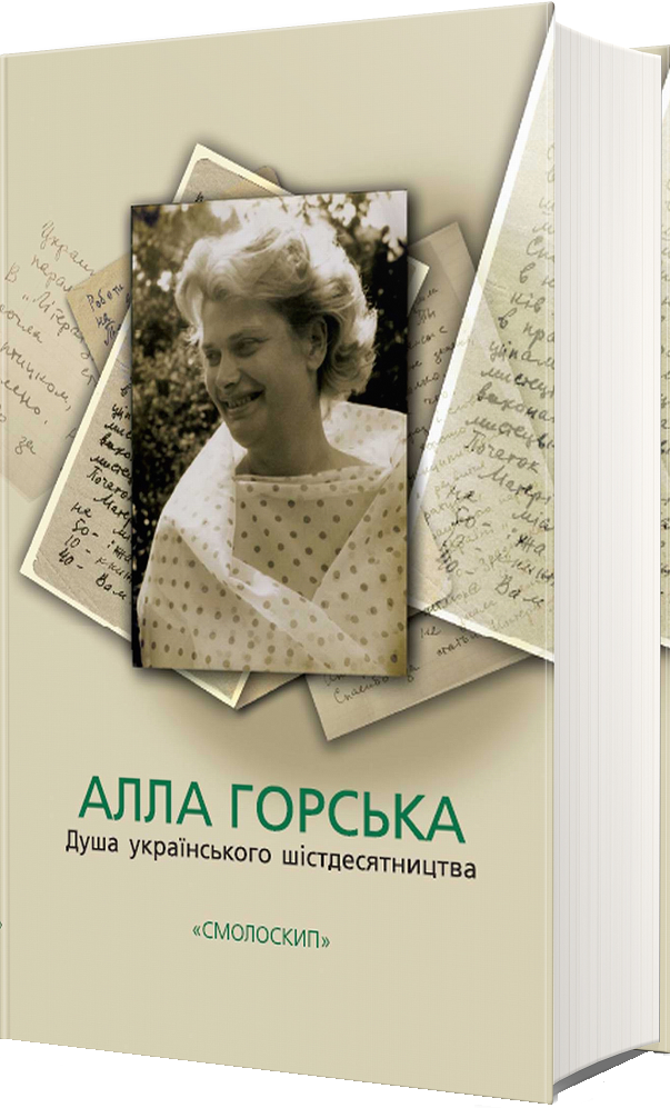 Алла Горська. Душа українського шістдесятництва - Vivat