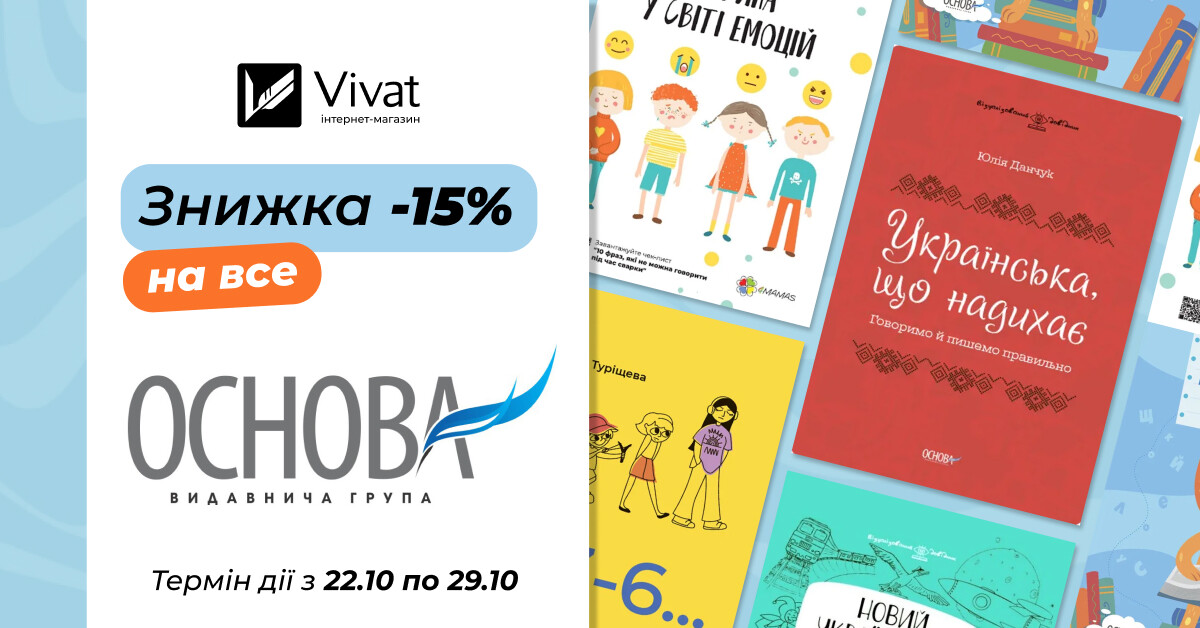 Тиждень із видавництвом «Основа»: -15% на всі книги видавництва - Vivat