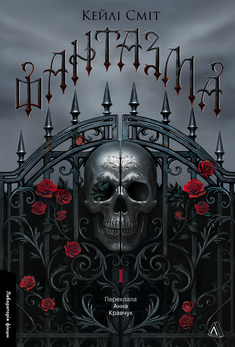 Фантазма - Vivat