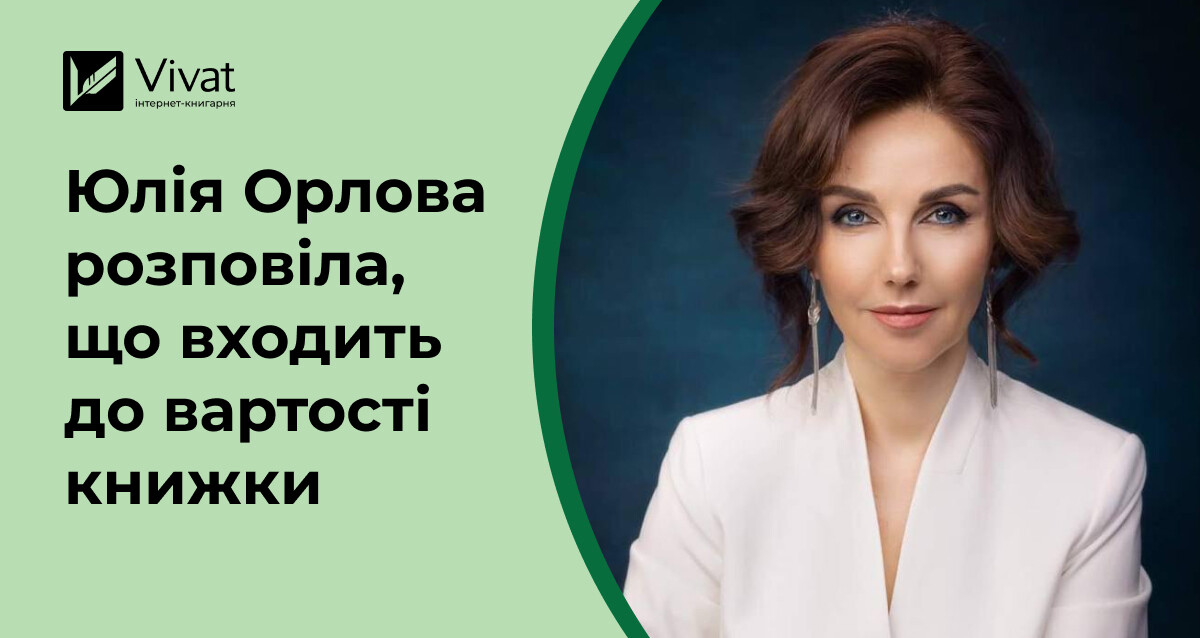 Як формується ціна на книжку — з колонки Юлії Орлової для Forbes Як формується ціна на книжку — з колонки Юлії Орлової для Forbes - Vivat