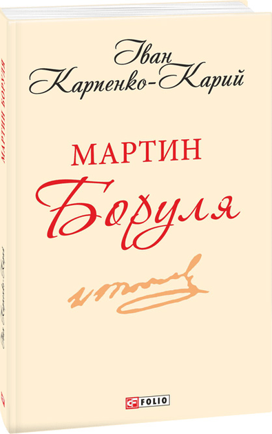 Мартин Боруля - Vivat