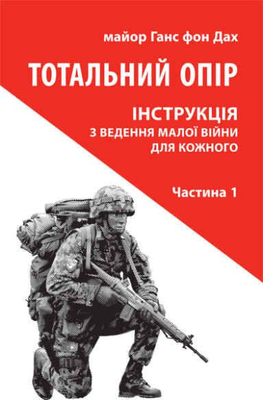 Тотальний опір. Інструкція з ведення малої війни для кожного. Частина 1 - Vivat