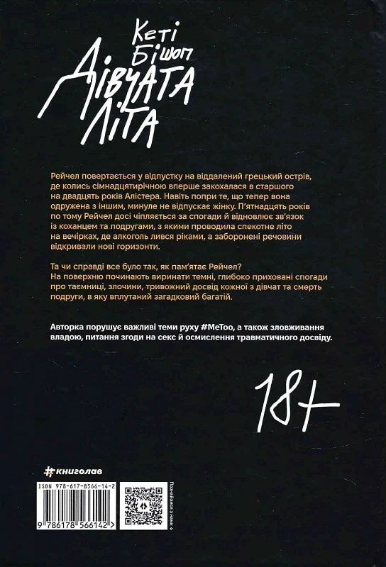 Дівчата літа - Vivat